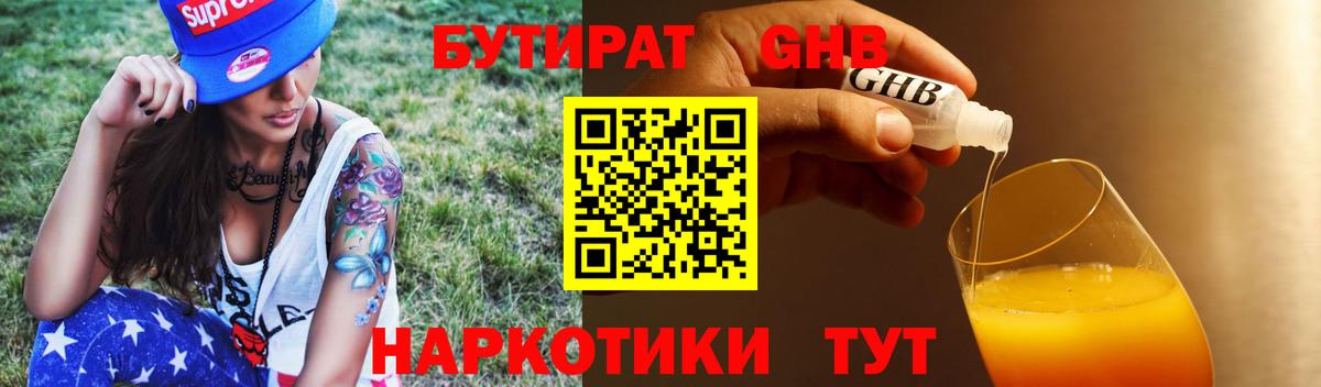БУТИРАТ 99% Глазов
