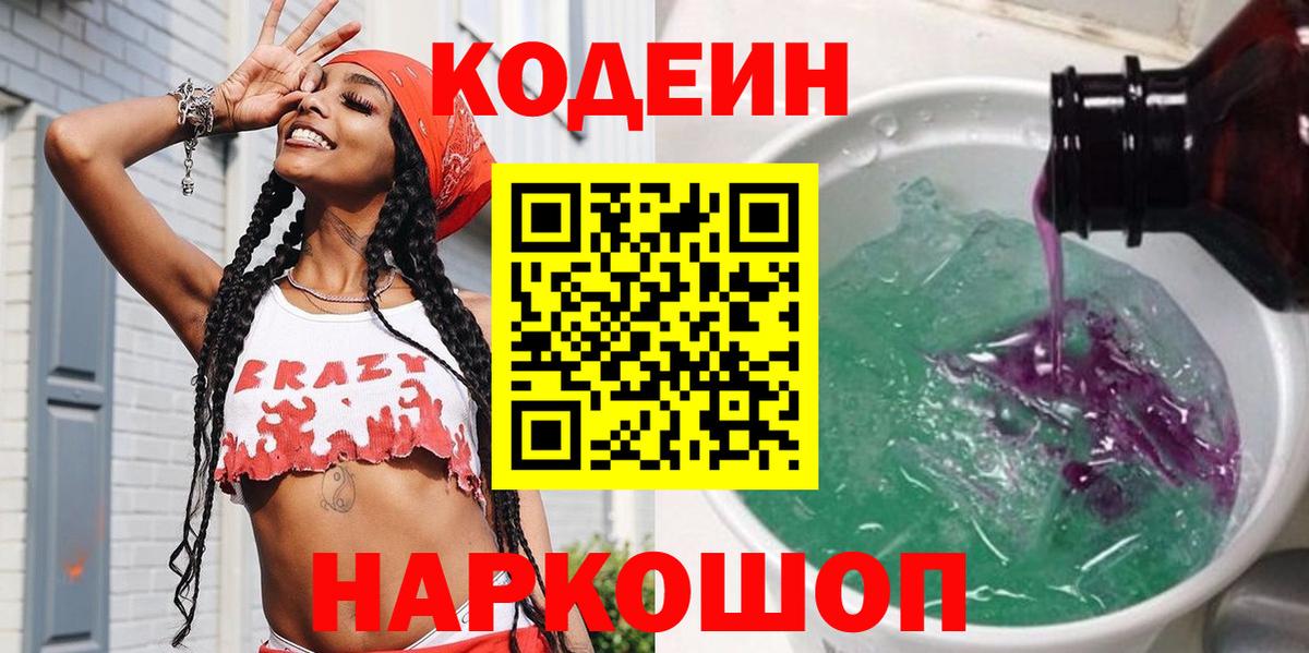 Кодеиновый сироп Lean Purple Drank  Вход с VPN  Codein Purple Drank  Глазов 